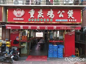 重庆鸡公煲