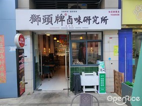 狮头牌卤味研究所