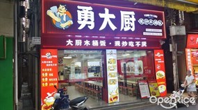 勇大厨现炒木桶饭