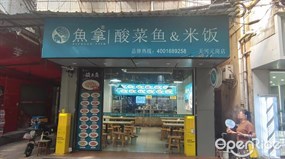 鱼拿酸菜鱼&米饭