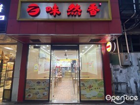 味然香