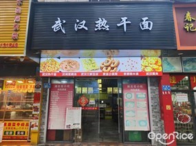 武汉热干面