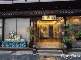 佬麻雀新湘菜