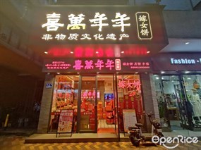 喜万年年嫁女饼