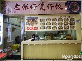 老张仔煲仔饭