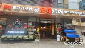 汉邦烤肉韩式炭火烤肉料理