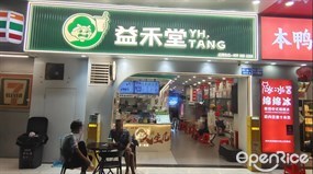 益禾堂