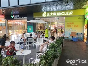 丘大叔