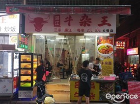 湛江牛杂王