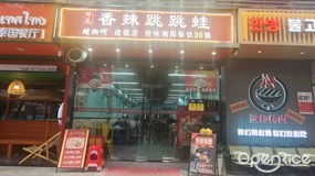 何记香辣跳跳蛙