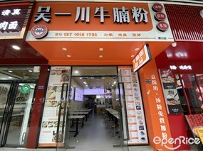 吴一川牛腩粉