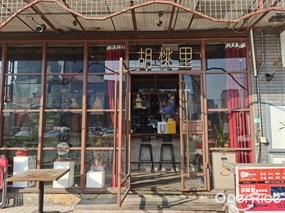 胡桃里