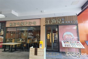 江渔儿酸菜鱼专门店