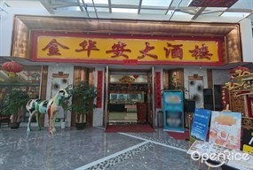 金华安大酒楼