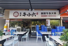 君和·牛小六柳州新鲜牛杂火锅
