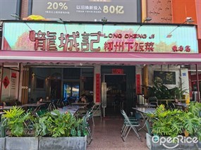 龙城记柳州下饭菜