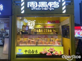 周黑鸭