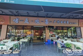 啫是欢喜