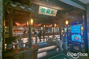 佬麻雀至美湘味