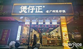 煲仔正老广州煲仔饭