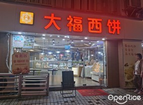 大福西饼