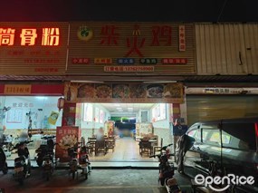 柴火鸡