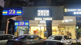 可斯贝莉现烤面包