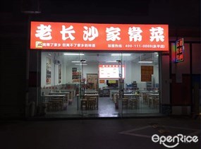 老长沙家常菜
