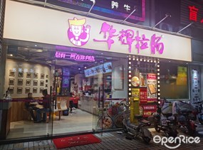 华辉拉肠