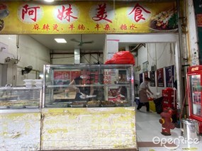 阿妹美食