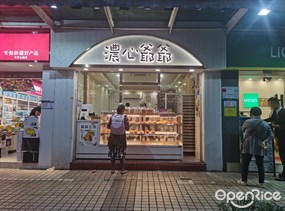 浓心爷爷