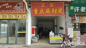 正宗重庆麻辣烫