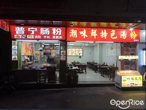 普宁肠粉潮味特色汤粉