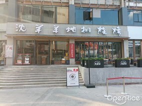 沈羊羊地摊烧烤
