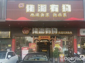 佬湘有约地道湘菜湖北菜