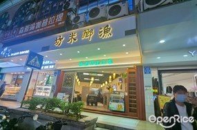 渔乡米坊