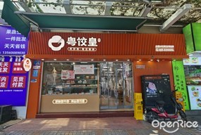 粤饺皇