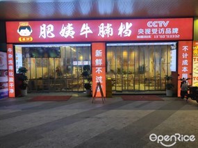 喜捞肥姨牛腩档