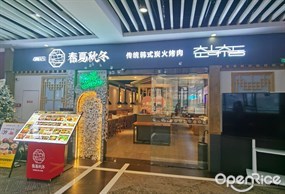 春夏秋冬传统韩式炭火烤肉