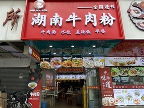 湖南牛肉粉