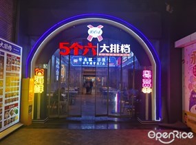 5个六大排档