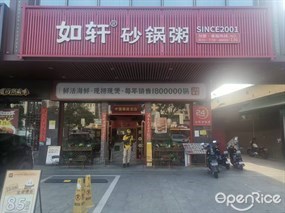 如轩砂锅粥
