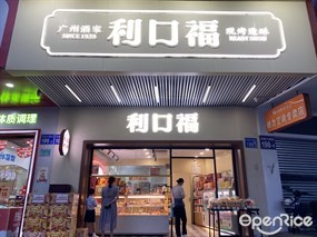 利口福