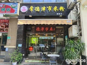 常德津市米粉