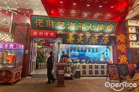 佬财记海鲜大排档