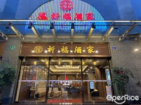 温祈福酒家