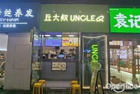 丘大叔