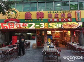 鱼神脆皮烤鱼