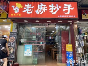 老麻抄手