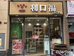 广州酒家利口福